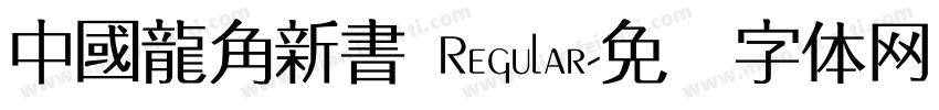 中國龍角新書 Regular字体转换